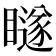 𭿨