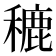 𮃨