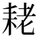 𮋨