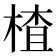 楂