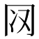 𰃨