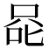 𰇨