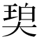 𰋨