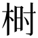 𰗨