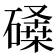 𰧨