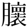 𰯨