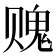 𰷨