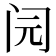 𰿨