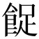 𱃨