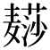 𱋨