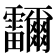 鿨