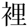 裡