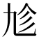 𠃩