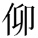 𠇩