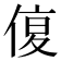 𠋩