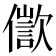 𠏩