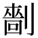 𠟩