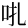 𠯩