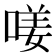 𠷩