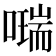 𠿩