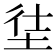 𡋩