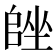 𡏩
