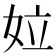 𡛩