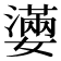 𡣩
