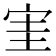 𡧩