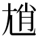𡯩