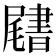 𡳩