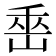 𡷩