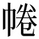 𢃩