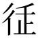 𢓩