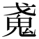 𢧩