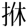𢫩