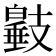 𢻩