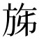 𣃩