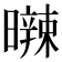 𣋩