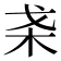 𣏩