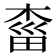 𣓩