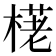 𣗩