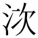 𣳩