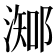 𣻩