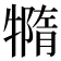 𤛩
