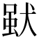 𤟩