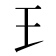 𤣩