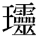 𤫩