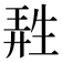𤯩