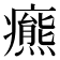 𤻩